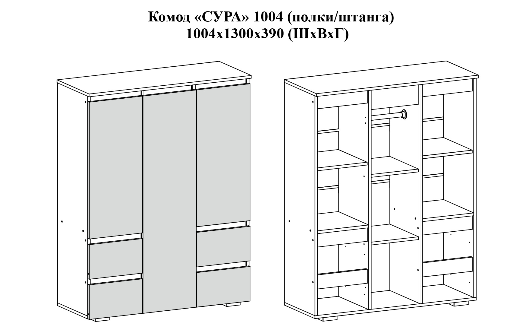 Комод Сура 1004(полки/штанга) купить оптом в Старом Осколе от производителя  | Мебельная фабрика РВК